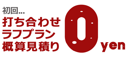 初回相談無料2.jpg