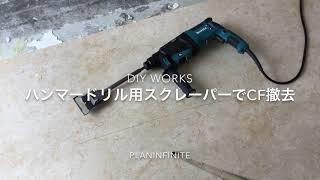 DIY 床剥がし (1).jpg