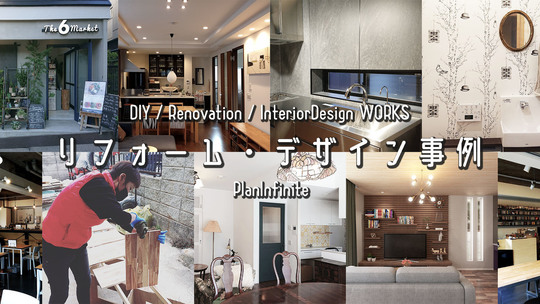 店舗　マンション　DIY　リフォーム　杉並区